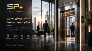 آسانسور تجاری