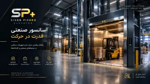 آسانسور صنعتی
