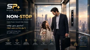 آسانسور برق پایدار-بدون توقف